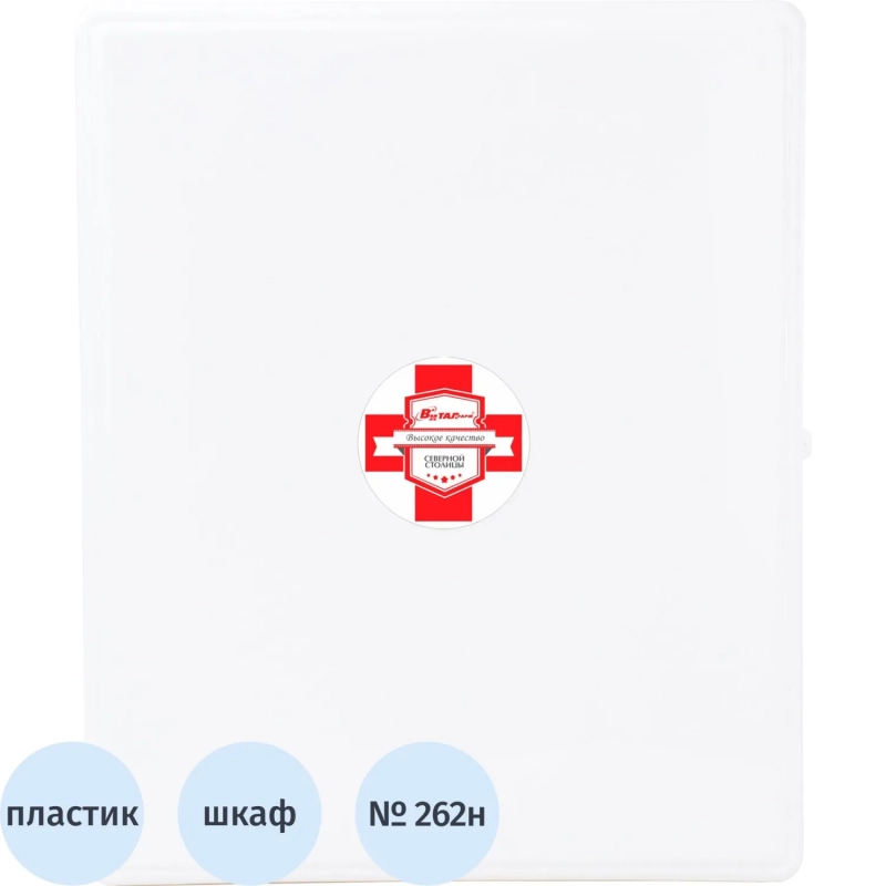 Аптечка первой помощи работникам пр.№262н ф.34. 54122 пластик.шкаф