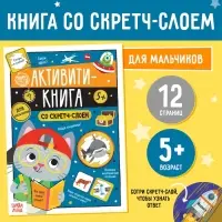 Активити-книга со скретч-слоем &laquo;Для мальчиков&raquo;, 12 стр.