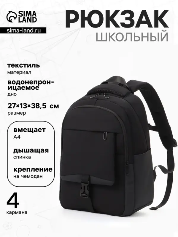 Рюкзак школьный, 2 отделения, 4 кармана, водонепроницаемое дно, 27&times;13&times;38.5 см, чёрный