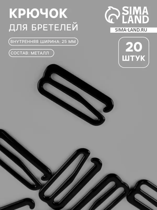 Крючок для бретелей, металлический, 25 мм, 20 шт., чёрный Крючок для бретелей, металлический, 25 мм, 20 шт., чёрный