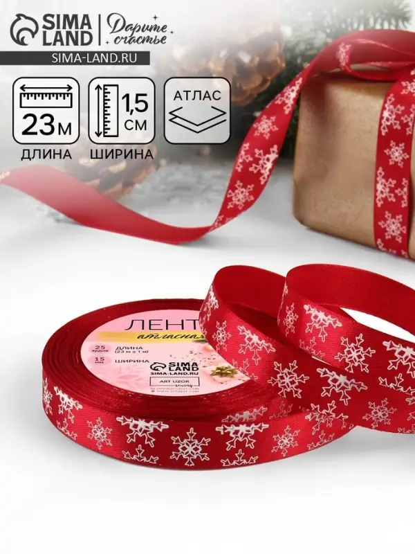 Лента атласная &laquo;Снежинки&raquo;, 15 мм, 23&plusmn;1 м, красная
