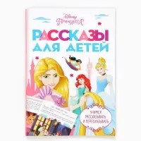 Рассказы для детей &laquo;Учимся рассказывать и пересказывать&raquo;, 32 стр.