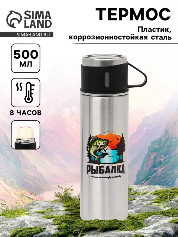 Термос &laquo;Рыбалка&raquo;, 500 мл, с кружкой