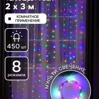 Гирлянда &laquo;Занавес&raquo; 2&times;3 м, роса, IP20, серебристая нить, 450 LED, свечение мульти, 8 режимов, 220 В
