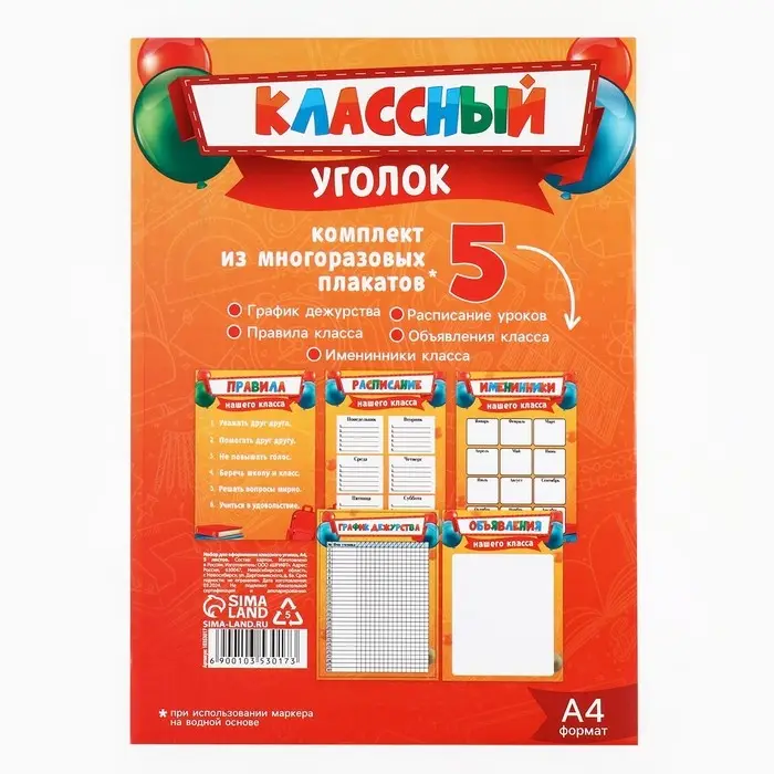 Классный уголок, А4, 5 плакатов &laquo;Лучший класс&raquo;