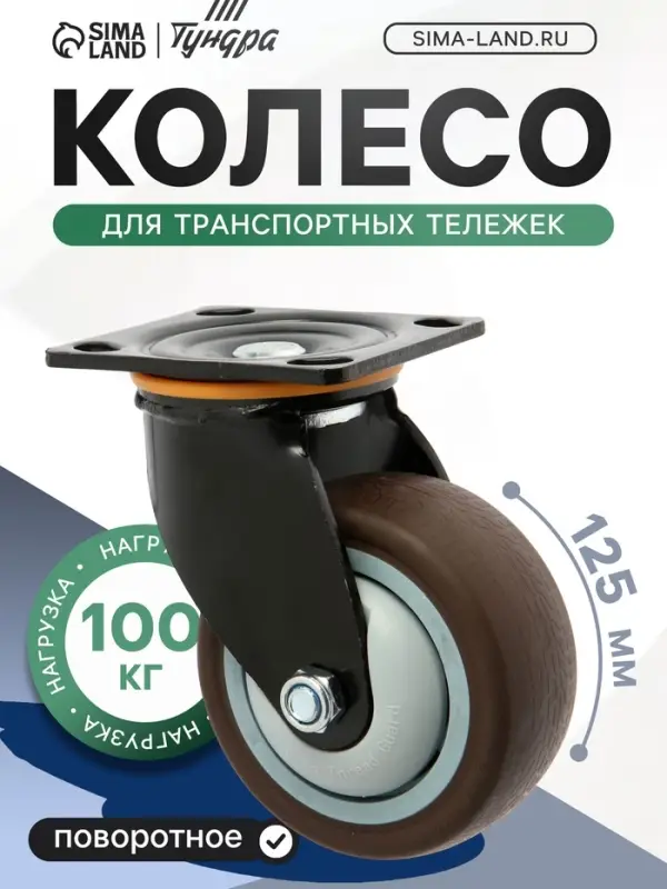 Колесо для трансп. тележек поворотное ТУНДРА, d=125 мм, на площадке, покрытие TPR=