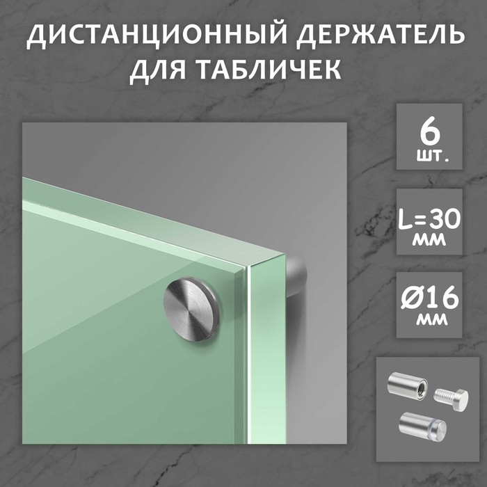 Дистанционный держатель для табличек, 16х30 мм, цвет матовый никель,набор 6 шт. Дистанционный держатель для табличек, 16х30 мм, цвет матовый никель,набор 6 шт.