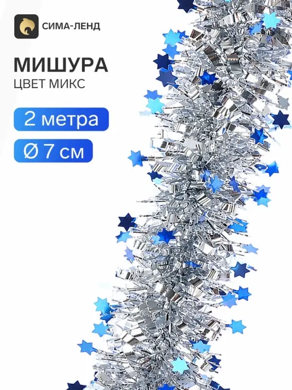 Мишура новогодняя &laquo;Зимнее волшебство. Глянец звёзды&raquo;, d=7 см, 200 см, МИКС