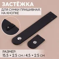 Застёжка пришивная для сумки, на кнопке, 15.5&times;2.5 см / 4.5&times;2.5 см, цвет чёрный, серебряный