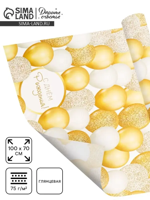 Бумага упаковочная глянцевая &laquo;С Днём рождения&raquo;, 70&times;100 см