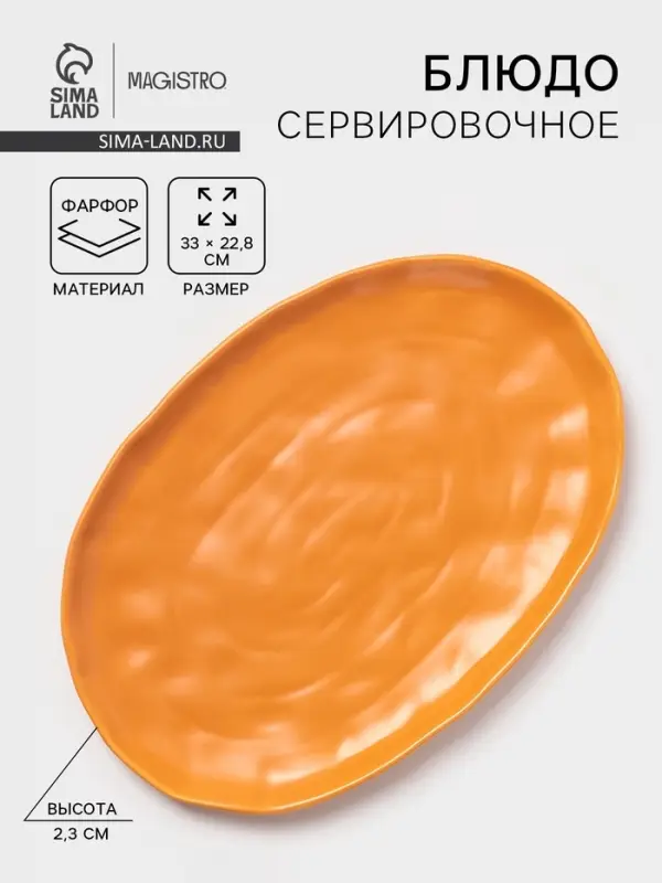Блюдо сервировочное Magistro Potter, 33&times;22.8&times;2.5, фарфор, овальное, оранжевое