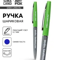 Ручка шариковая, пластиковая автоматическая, синяя паста, 0.7 мм &laquo;Настоящему герою&raquo;