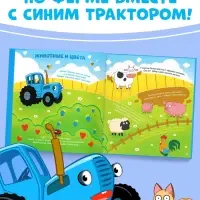 Энциклопедия с дополненной реальностью, 32 стр., Синий трактор Энциклопедия с дополненной реальностью, 32 стр., Синий трактор