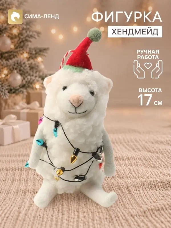 Фигурка - подвеска декоративная &laquo;Барашек Зефирка в колпаке, обмотан гирляндой&raquo;, войлочная, 6&times;4&times;17 см