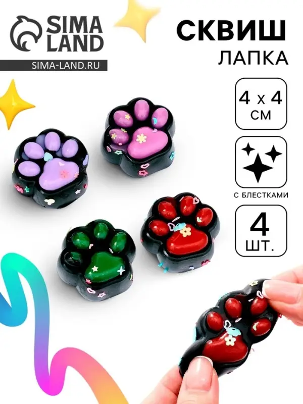 Сквиш антистресс - игрушка &laquo;Чёрные лапки&raquo;, с блёстками, 4 шт.