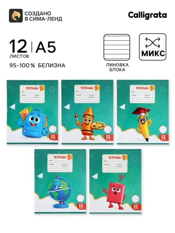 Тетрадь 12 листов в линейку Calligrata KIDS, блок офсет, МИКС