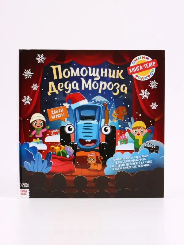 Книга-театр &laquo;Помощник Деда Мороза&raquo;, Синий трактор