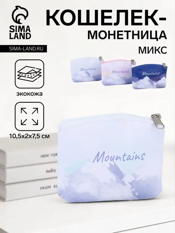 Кошелёк маленький &laquo;Горы&raquo;, монетница, на молнии, МИКС