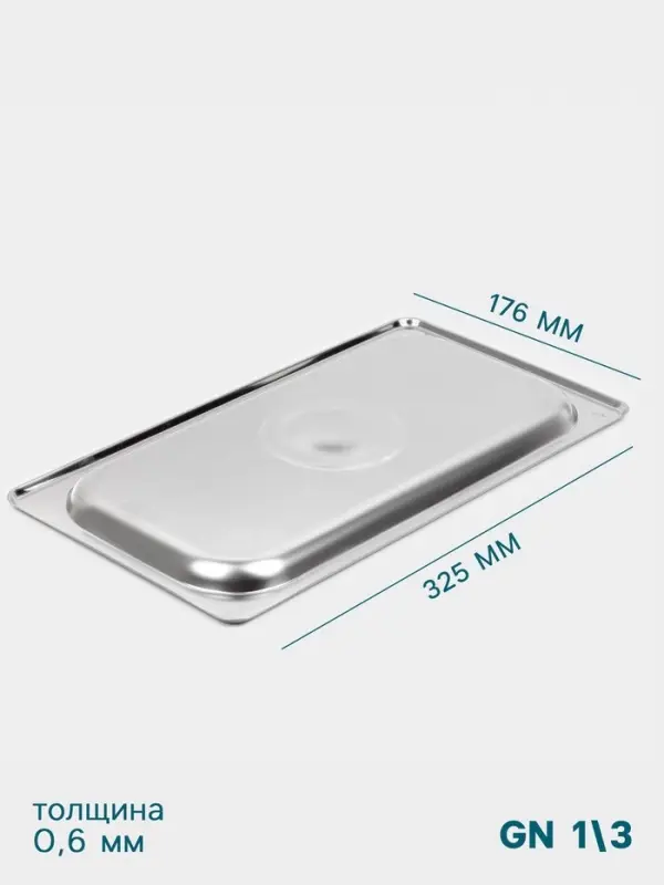 Крышка к гастроёмкости GN 1/3 Hanna Kn&ouml;vell, 32.5&times;17.6&times;1.5 см, толщина 0.6 мм, нержавеющая сталь