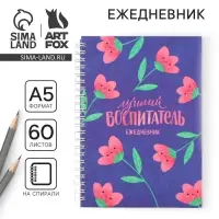 Ежедневник на гребне А5, 60 листов «Воспитателю: Лучший воспитатель»