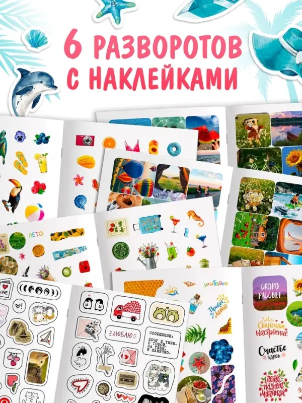 Альбом наклеек &laquo;Летняя атмосфера&raquo;, 300 наклеек