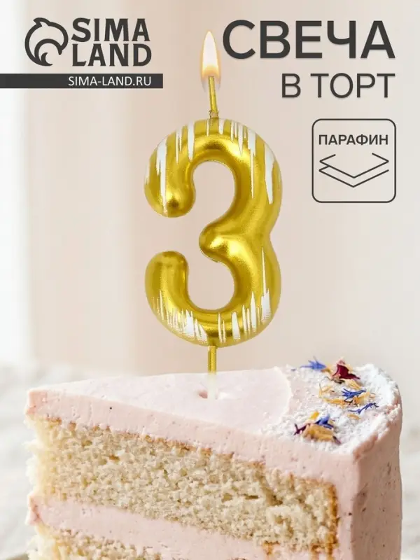 Свеча для торта &laquo;Легенда&raquo;, цифра 3