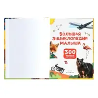 Большая энциклопедия малыша &laquo;300 вопросов и ответов&raquo;, 144 стр.