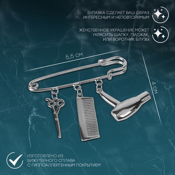 Булавка с подвесками «Парикмахер», 5,5см, цвет серебро Булавка с подвесками «Парикмахер», 5,5см, цвет серебро