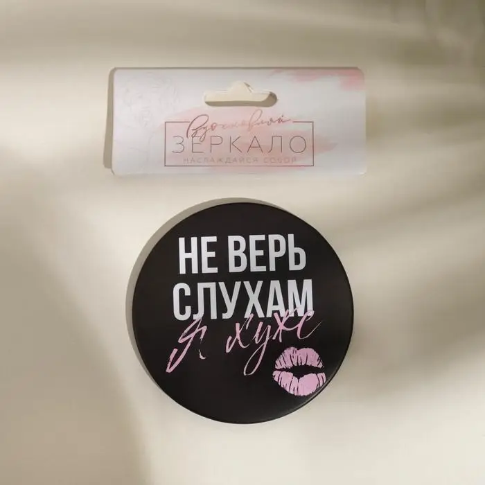 Зеркало карманное «Не верь слухам», d=7 см Зеркало карманное «Не верь слухам», d=7 см