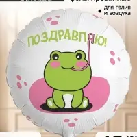 Воздушный шар фольгированный 18" &laquo;Поздравляю. Лягушка&raquo;, набор 5 штук