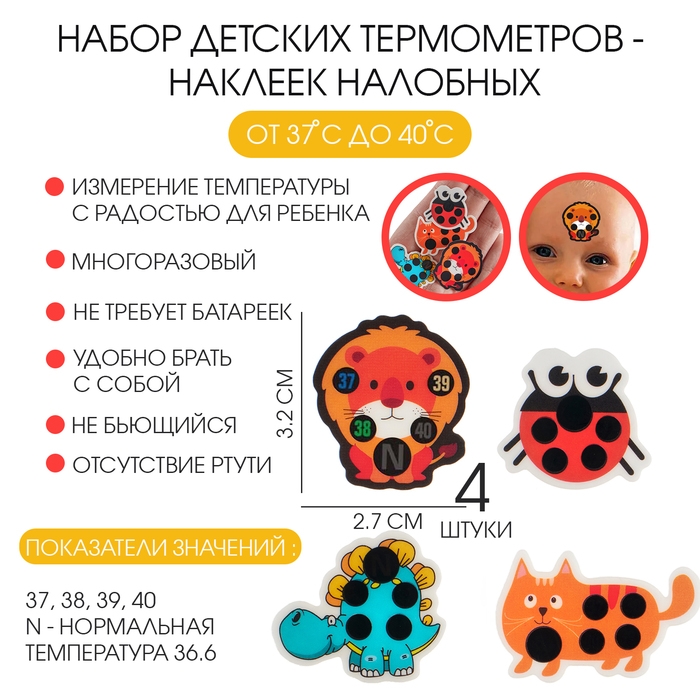 Детский термометр - наклейка налобный  Детский термометр - наклейка налобный "Милые зверушки", до 40°, набор 4 шт