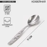 Ложка кофейная &laquo;Уралочка&raquo;, длина 11 см, толщина 2 мм, нержавеющая сталь, серебристая