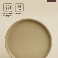 Тарелка обеденная SL Home &laquo;Песчаный бриз&raquo;, d=26 см, фарфор, бежевая