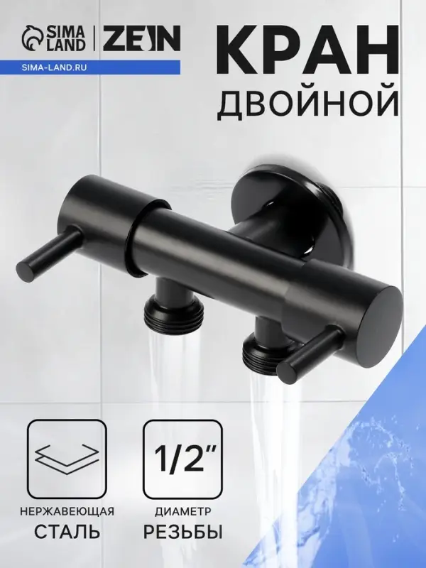 Кран двойной ZEIN engr, 1/2" &times; 1/2", два вентиля, кран-букса керамика, нерж. сталь, черный
