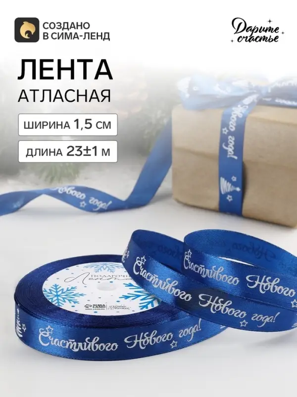 Лента атласная &laquo;Счастливого Нового года!&raquo;, 15 мм, 23&plusmn;1 м, синяя