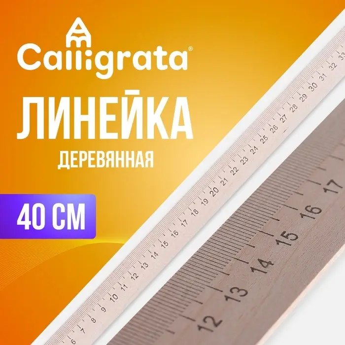 Линейка деревянная 40 см, (БЕЗ шк)