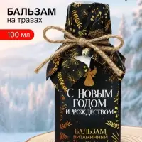 Бальзам &laquo;С Новым годом и рождеством&raquo;, 100 мл