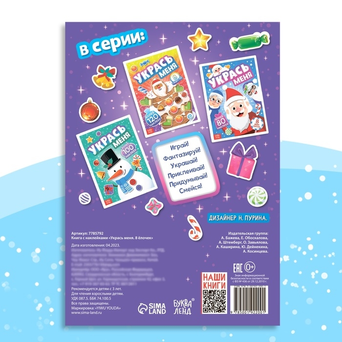 Книга с наклейками «Укрась меня. 8 ёлочек», 12 стр. Книга с наклейками «Укрась меня. 8 ёлочек», 12 стр.