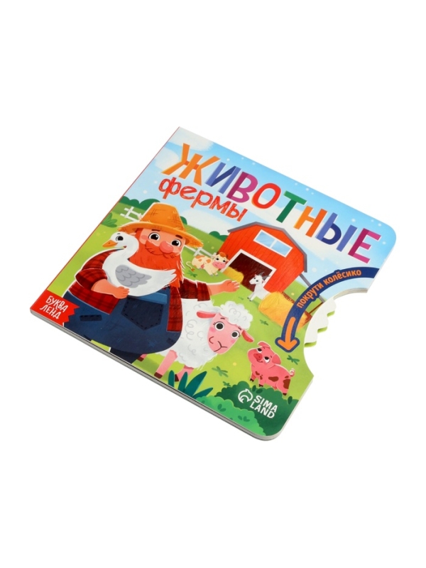Книга картонная с колёсиком Книга картонная с колёсиком "Животные фермы", 12 стр.