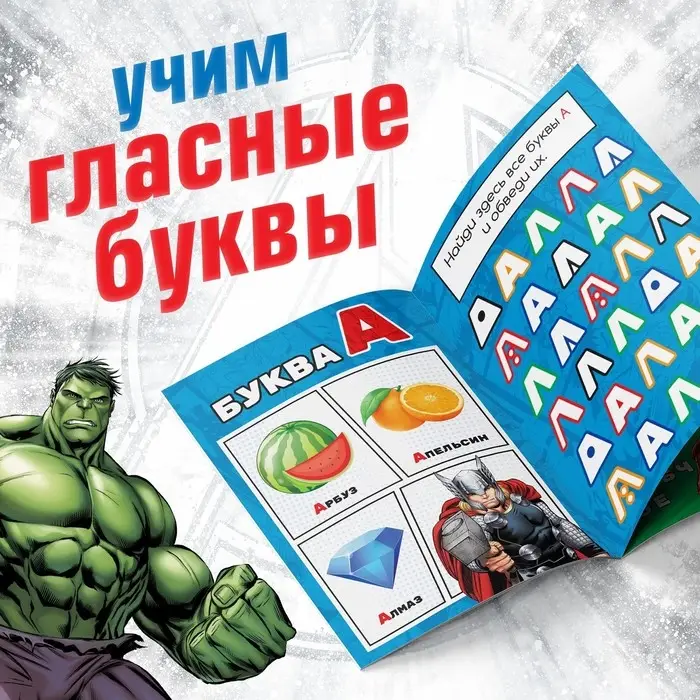 Книга обучающая «Учимся читать. Учим гласные», 1 шаг, 24 стр., А5, Мстители