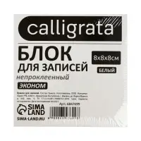 Блок для записей Calligrata, 8&times;8&times;8 см, 55 г/м&sup2;, белизна 70%, 650 листов, белый