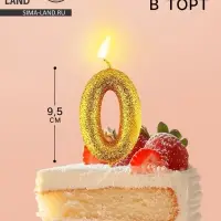 Свеча для торта цифра &laquo;0&raquo;, золото, 9.5&times;4 см