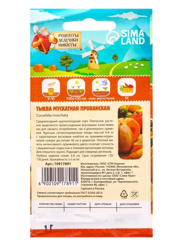 Семена Тыква &laquo;Мускатная Прованская&raquo;, 1 г, &laquo;Рецепты дедушки Никиты&raquo;