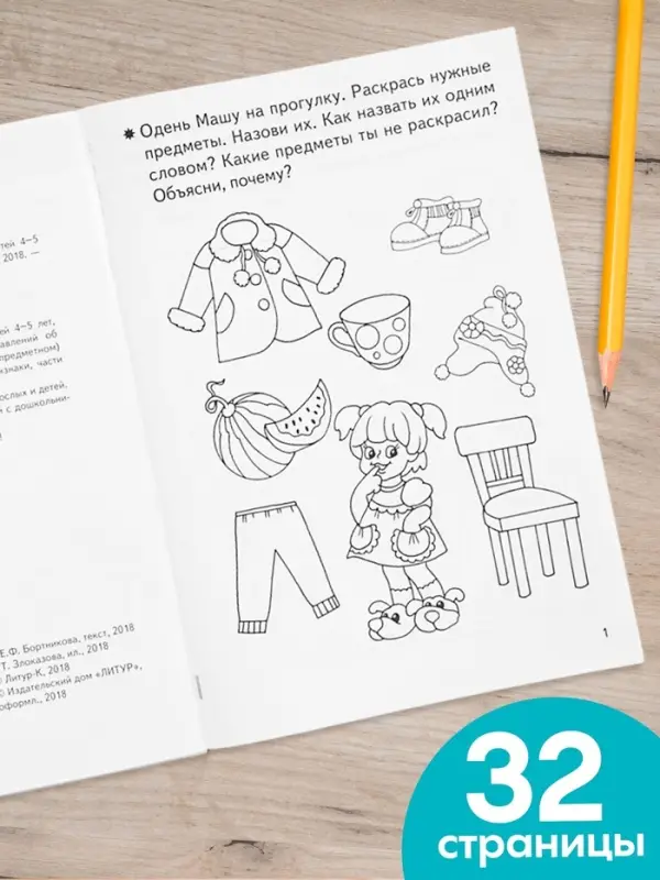 Рабочая тетрадь для детей 4-5 лет &laquo;Знакомство с окружающим миром&raquo;, Бортникова Е.