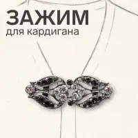 Зажим для кардигана &laquo;Ажур. Бутон&raquo;, серо-белый в сером