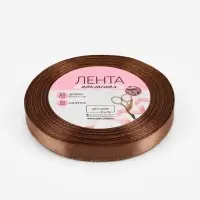 Лента атласная, 10 мм, 23±1 м, коричневая