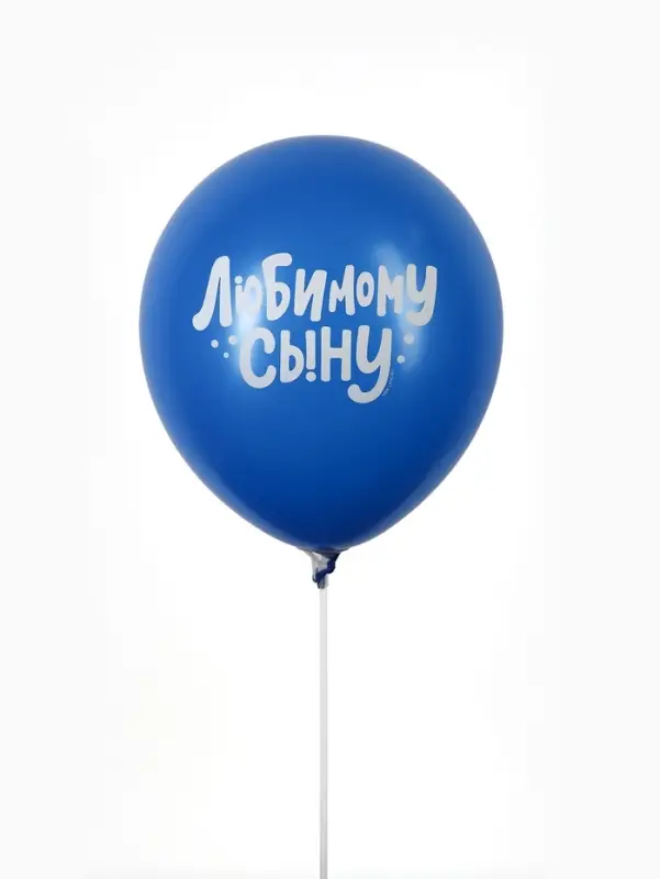 Воздушные шары латексные 12" &laquo;Любимому сыну с днём рождения&raquo;, набор 5 шт.