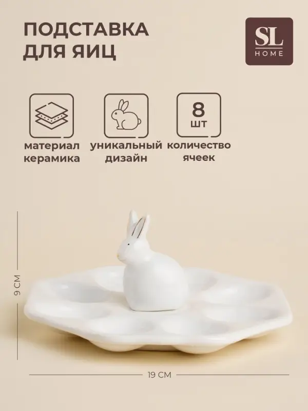 Подставка для яиц SL Home &laquo;Пасхальные кролики&raquo;, 19&times;9 см, 8 ячеек, доломит, белая