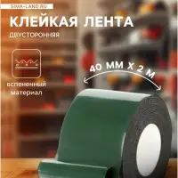 Клейкая лента TORSO, двусторонняя, вспененная, 40 мм &times; 2 м