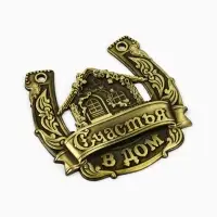 Подкова металл &laquo;Счастья в дом&raquo;